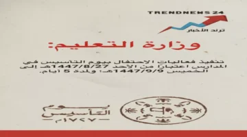 يوم واحد فقط.. حقيقة مدة إجازة يوم التأسيس للطلاب وموعد عودة الدراسة